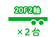 20F2軸 ×2台