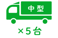 中 型 ×5台