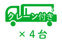 ユニック ×4台