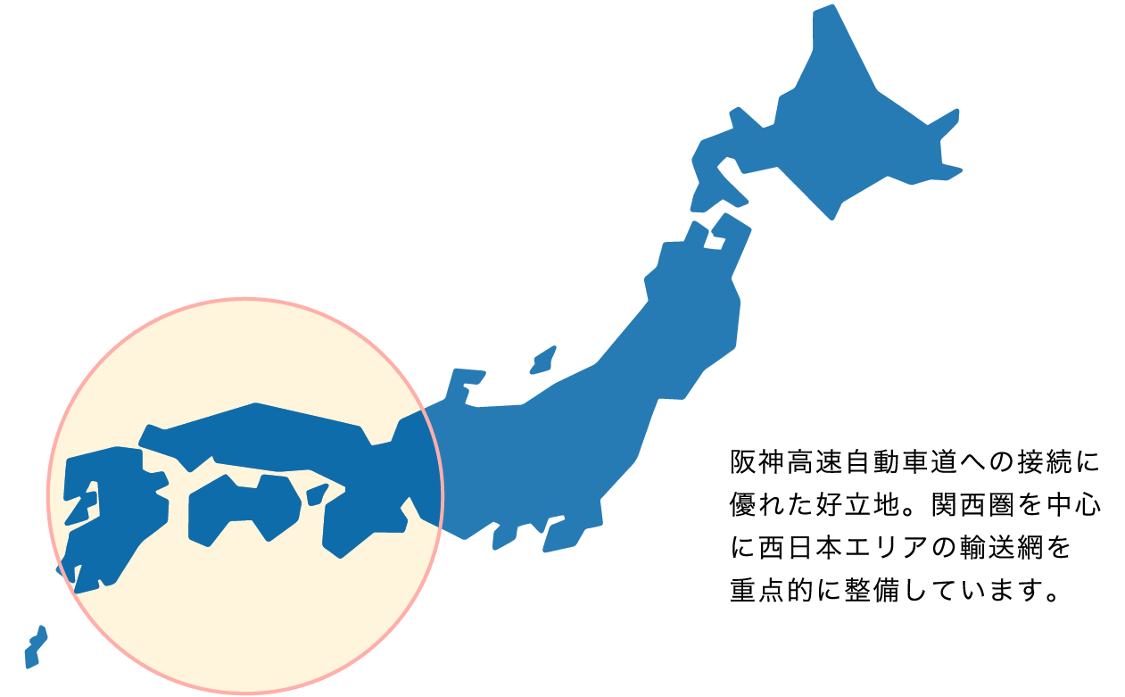 阪神高速自動車道への接続に優れた好立地。関西圏を中心に西日本エリアの輸送網を重点的に整備しています。